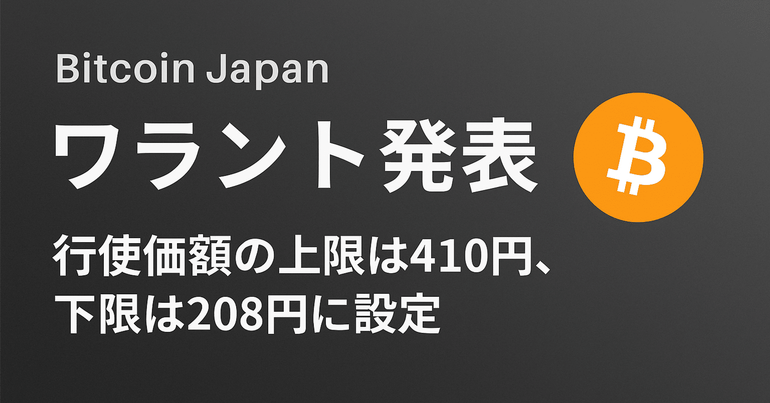 IRアーカイブ｜Bitcoin Japan 第一回新株予約権（ワラント）発行のお知らせ｜福禄寿