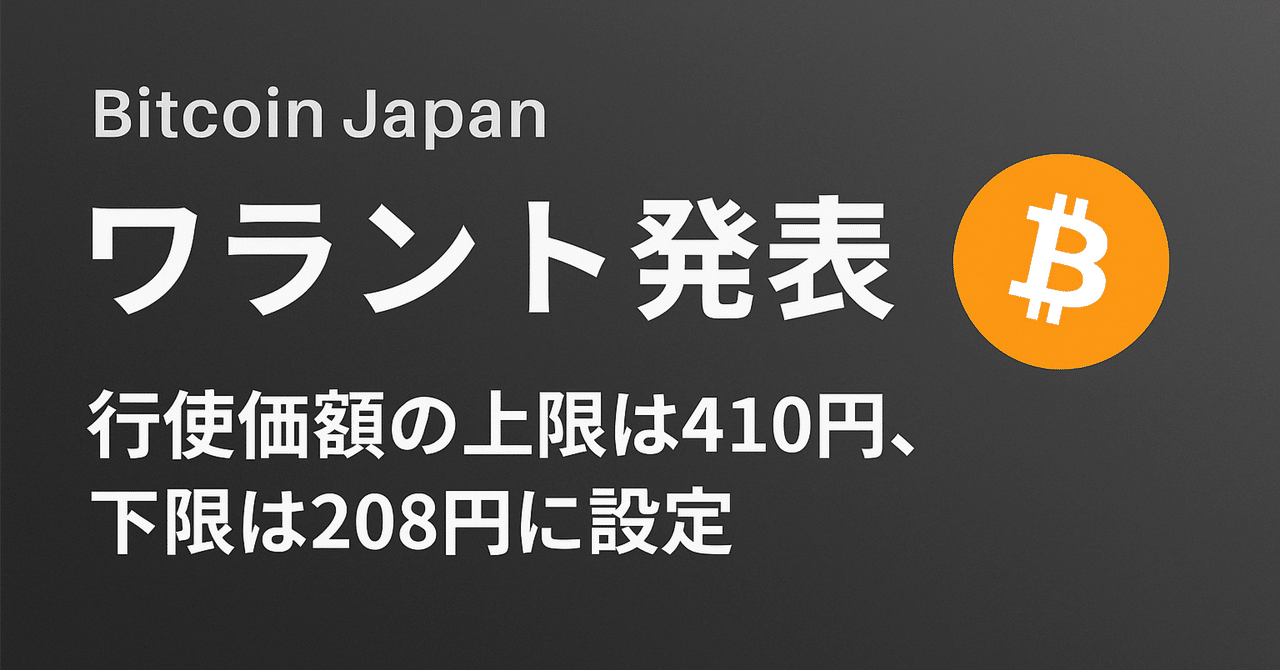 IRアーカイブ｜Bitcoin Japan 第一回新株予約権（ワラント）発行のお知らせ｜福禄寿