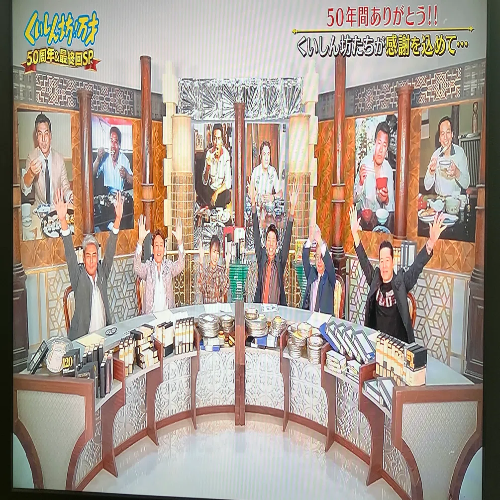 くいしん坊！万才」 50年間ありがとう！ 一生忘れられない味SP (フジ