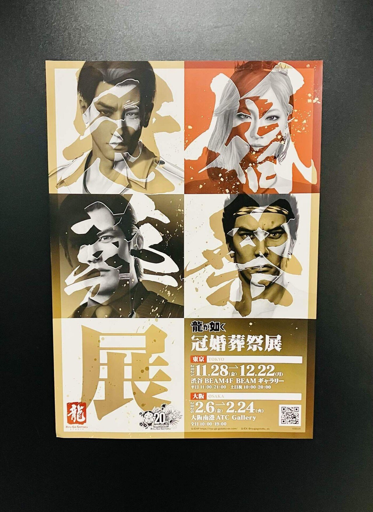 龍が如く：冠婚葬祭展｜あかし