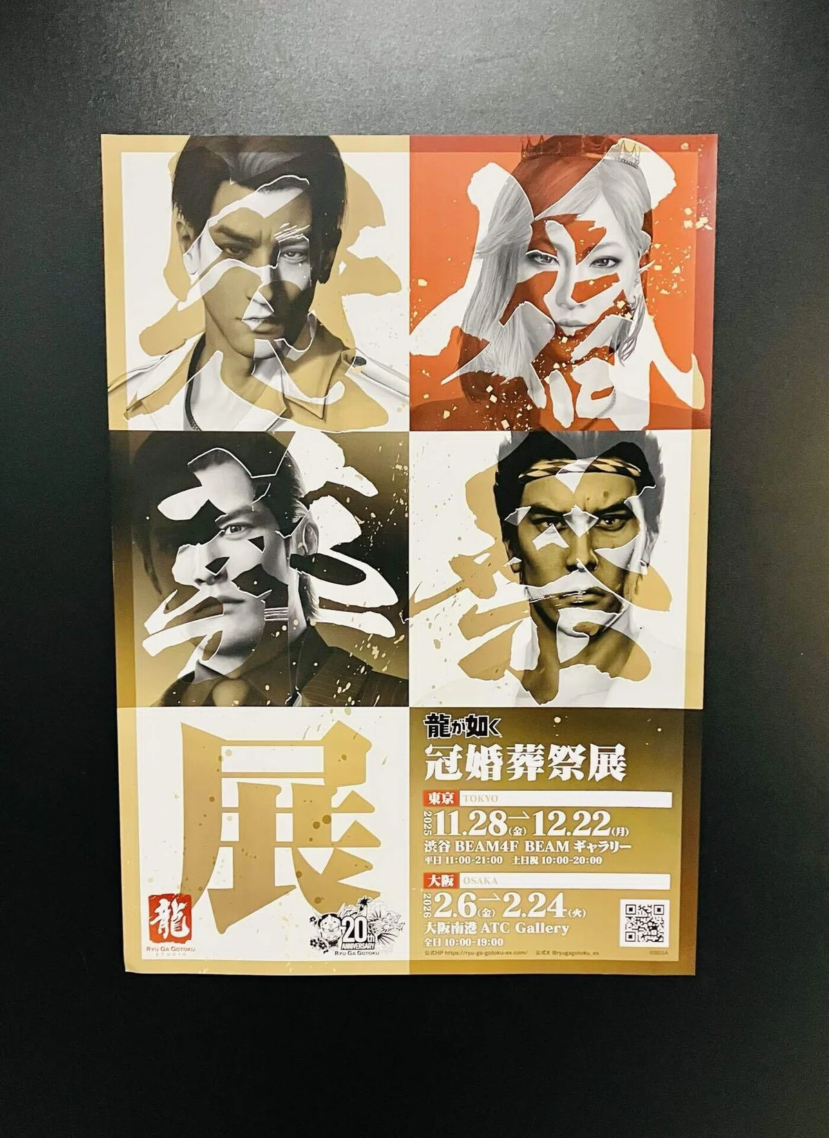 龍が如く：冠婚葬祭展｜あかし