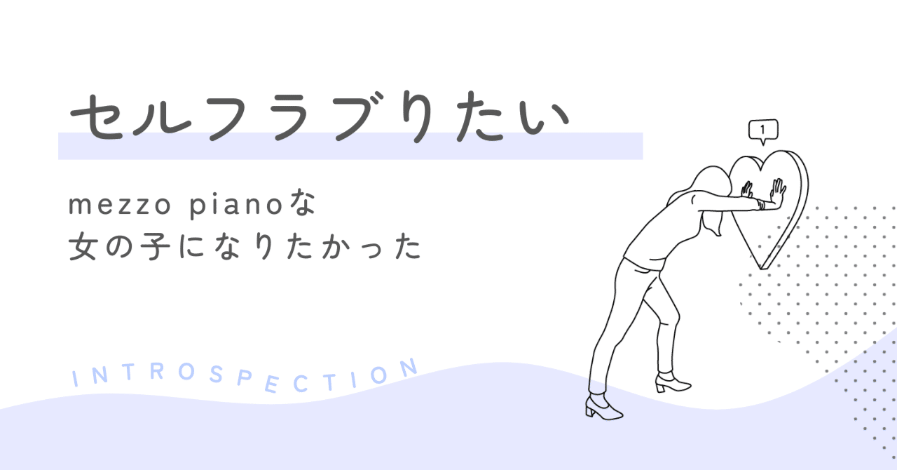 mezzo pianoな女の子になりたかった｜昌谷 藍歌