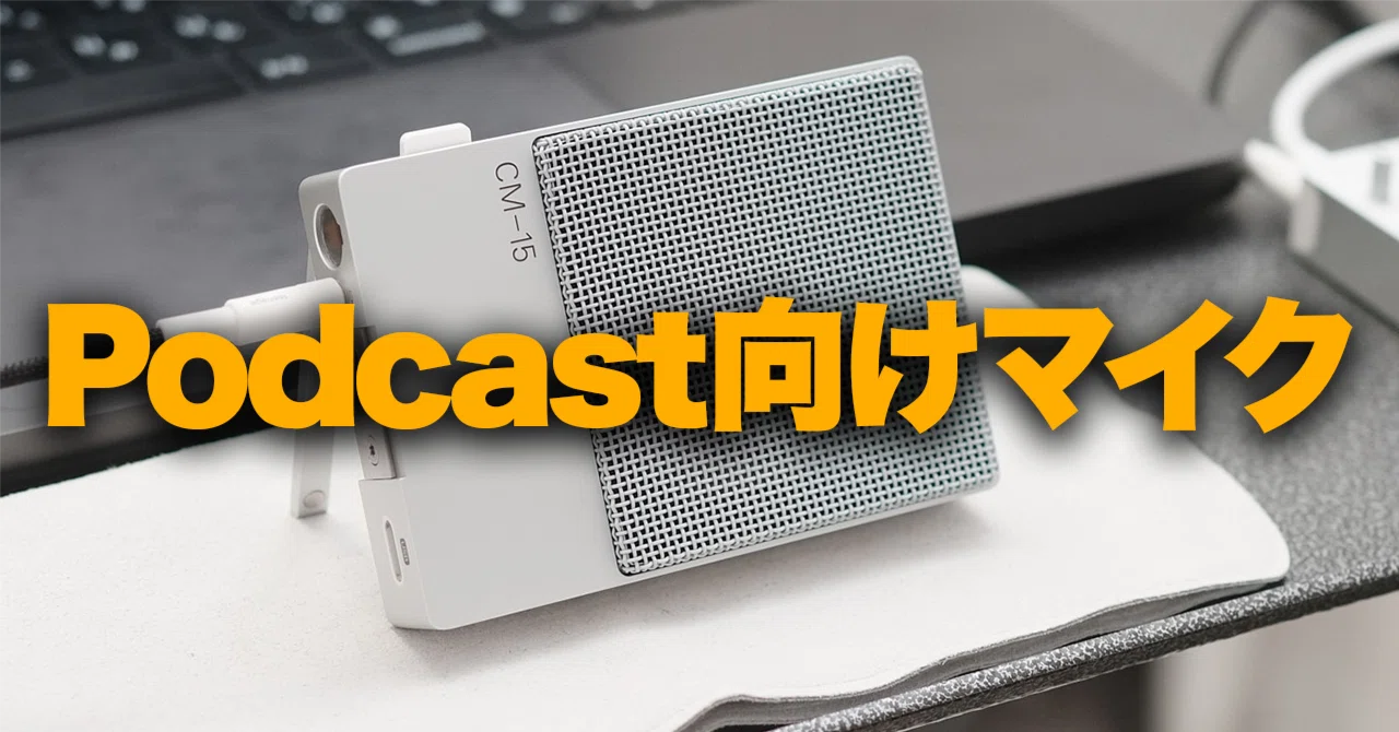 ポッドキャストや音声配信におすすめマイク＋その他機材｜てけしゅん