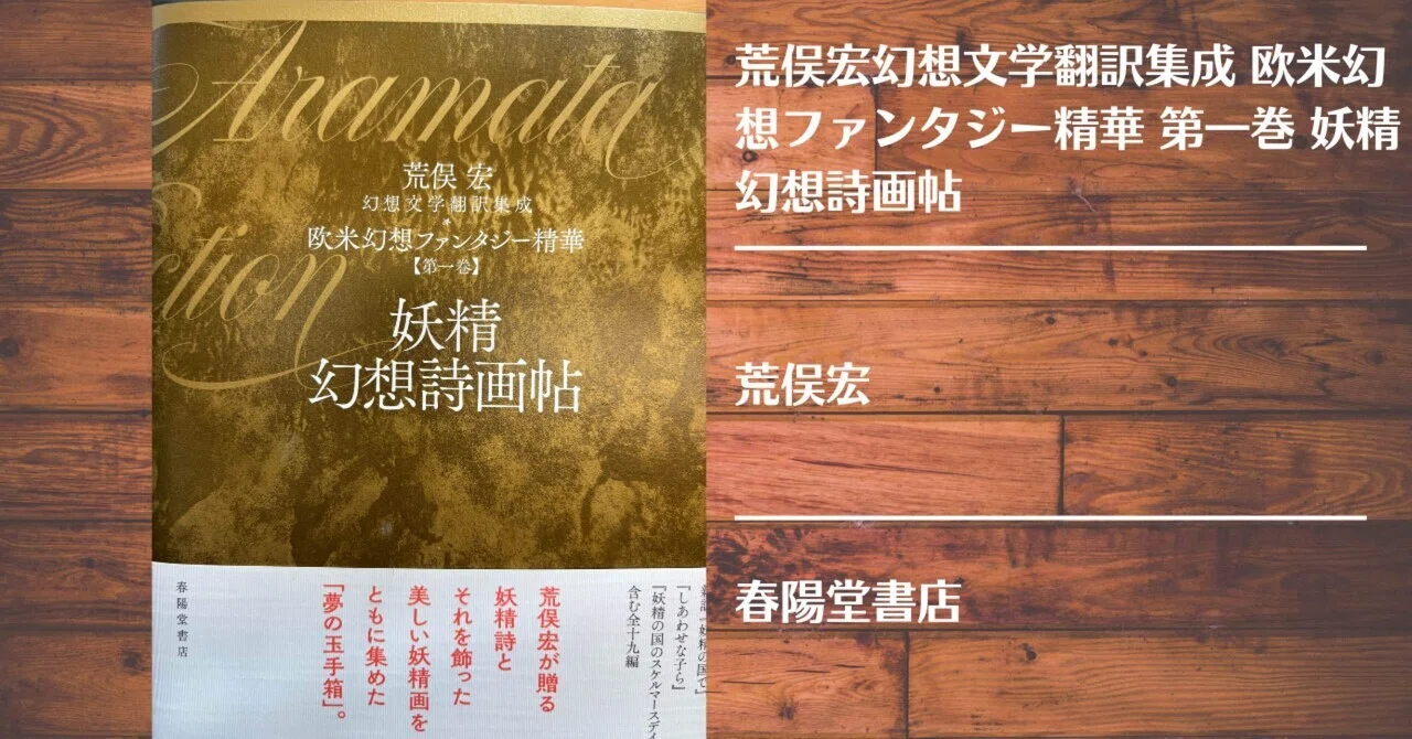 読書記録】荒俣宏幻想文学翻訳集成 欧米幻想ファンタジー精華 第一巻