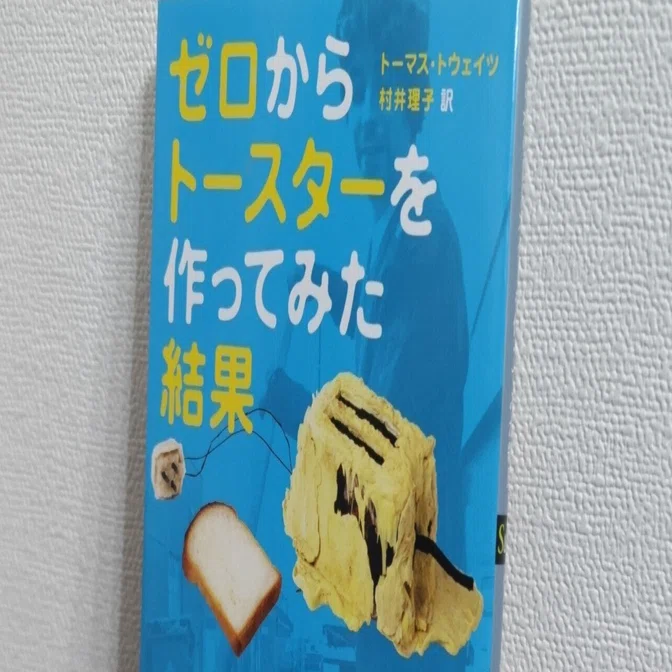 読書記録】トーマス・トウェイツ『ゼロからトースターを作ってみた結果