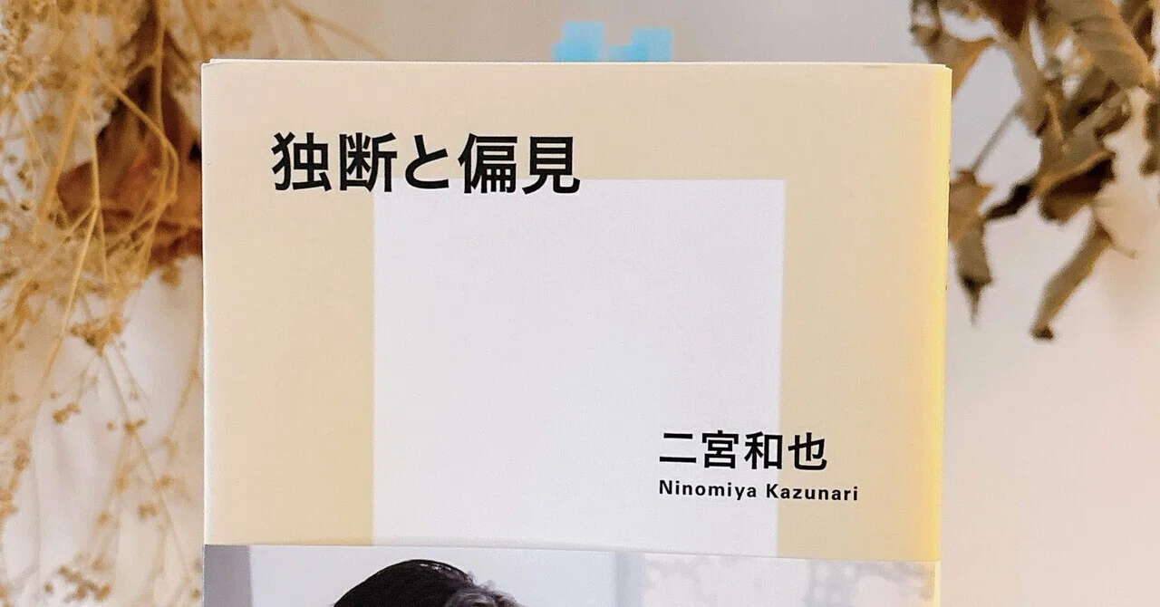 二宮和也さんは、美しい人だ ショーケースと『独断と偏見』で感じた愛 