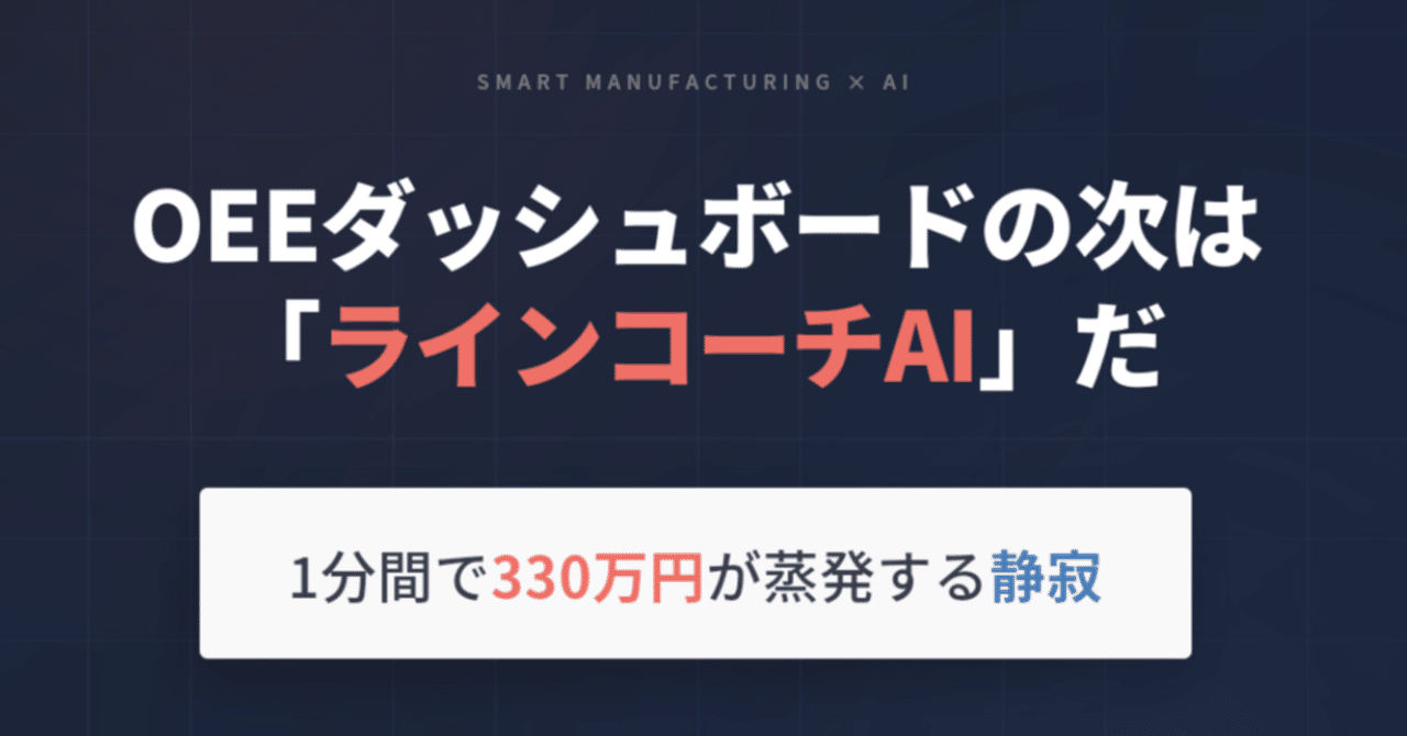 552「OEEダッシュボードの次は「ラインコーチAI」だ-1分間で330万円 が蒸発する静寂-」（探求爆発デイズ#123）｜久米村隼人＠DATAFLUCT代表