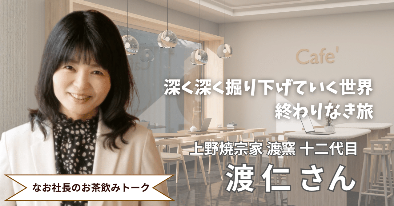 なお社長のお茶のみトーク Vol.1】 上野焼宗家渡窯、十二代 渡仁氏