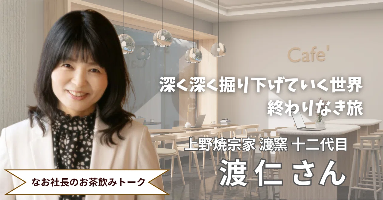 なお社長のお茶のみトーク Vol.1】 上野焼宗家渡窯、十二代 渡仁氏