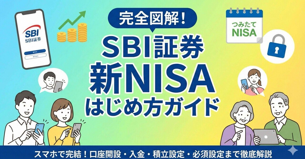 完全図解】SBI証券で新NISAを始める手順！口座開設から積立・必須設定まで徹底開設｜たなやん｜Vポイントびより【FP解説】