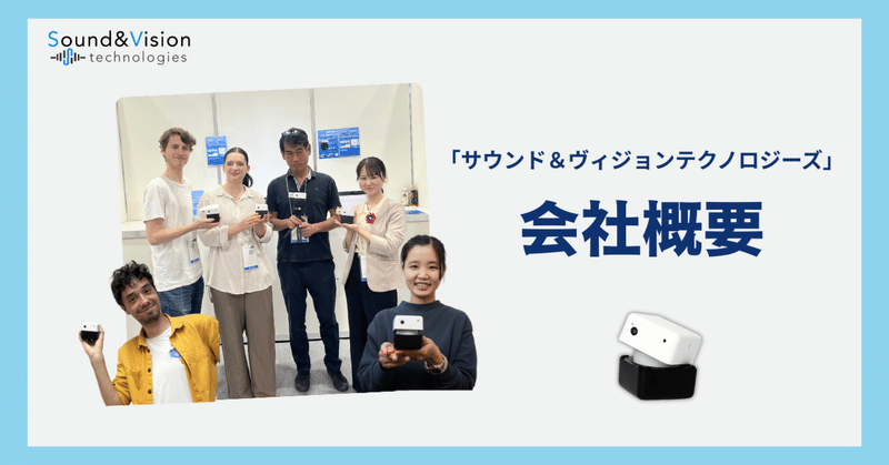 【会社概要】サウンド＆ヴィジョンテクノロジーズってどんな会社？