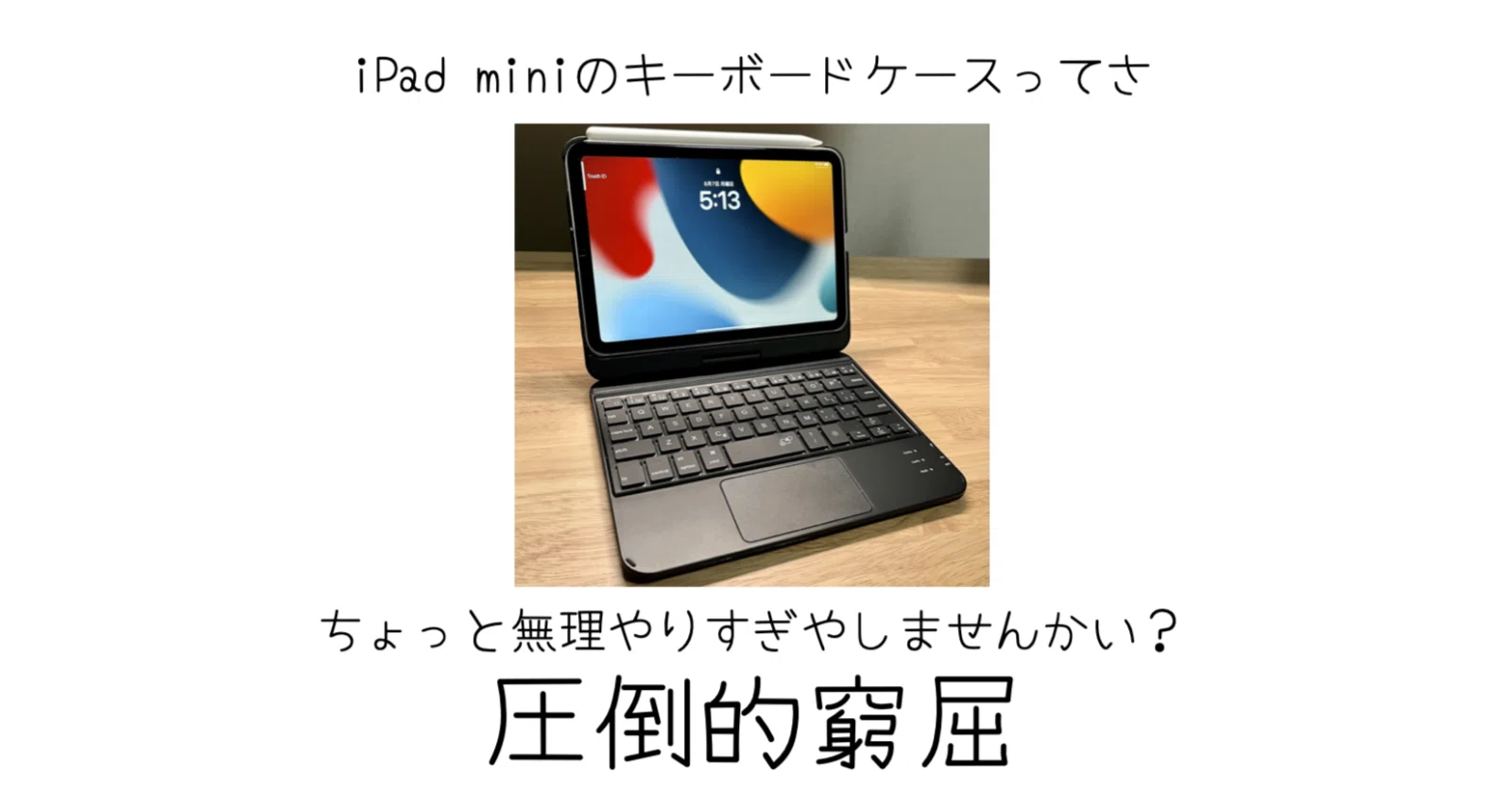 iPad miniにキーボードケースはサイズ的に無理があると思わないかい