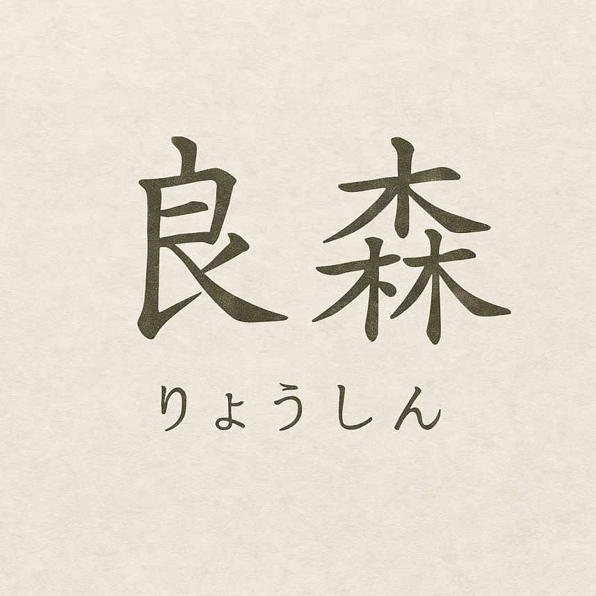 自分解放プロジェクト｜良森 -りょうしん