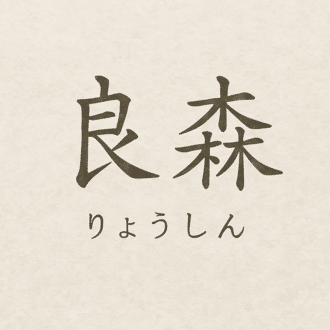 自分解放プロジェクト｜良森 -りょうしん