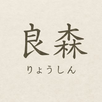 自分解放プロジェクト｜良森 -りょうしん