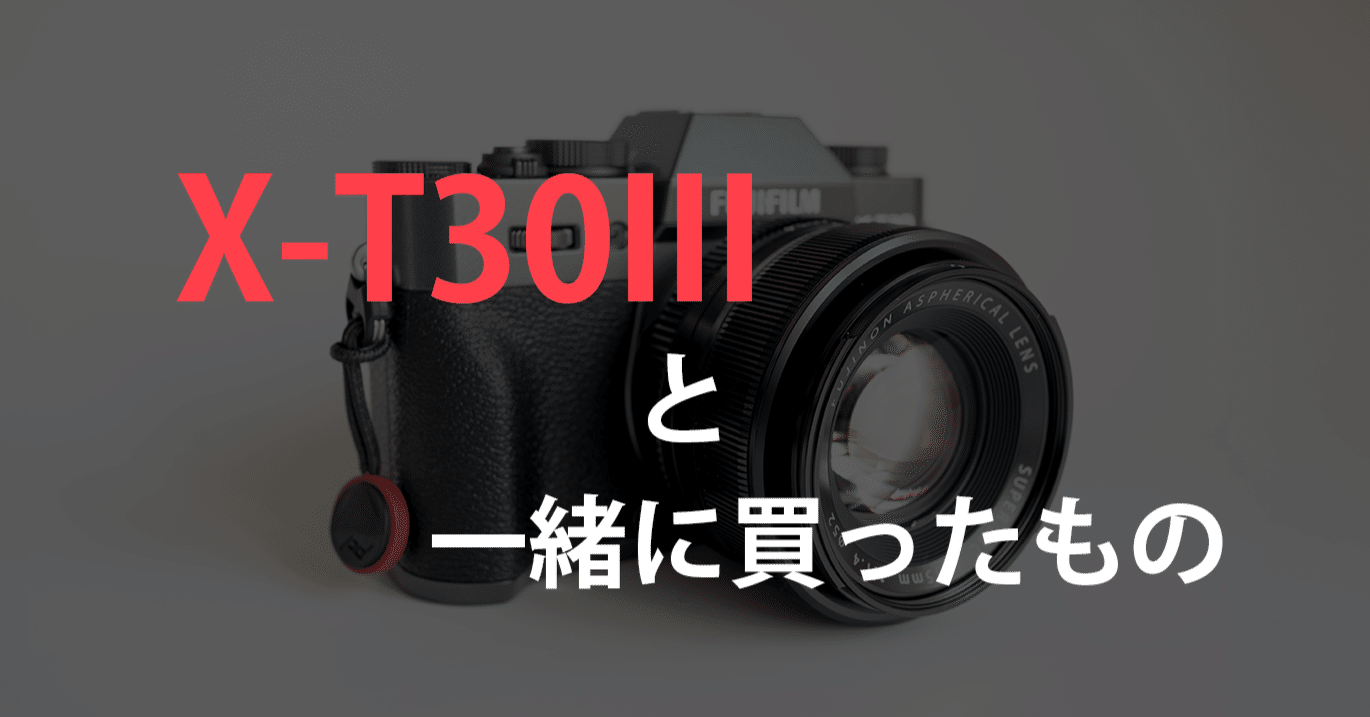 X-T30IIIと一緒に揃えたアクセサリー＆周辺グッズ｜ポメちゃん