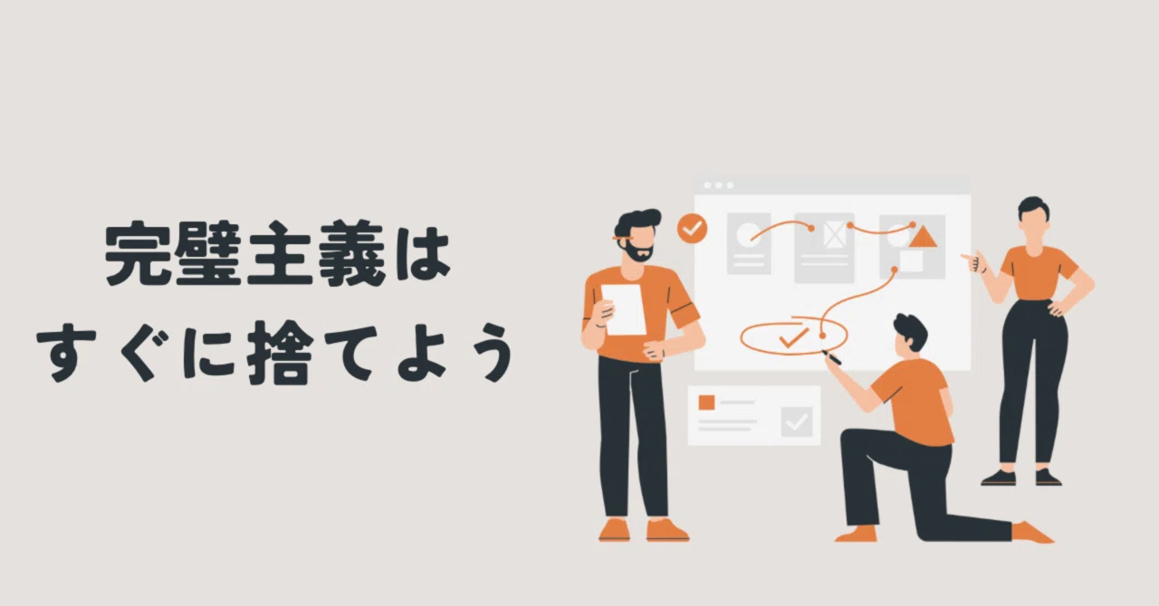 完璧主義はすぐに捨てよう|RON.H