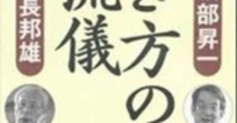 渡部昇一 米長邦雄 生き方の流儀 Mizu Ana Note