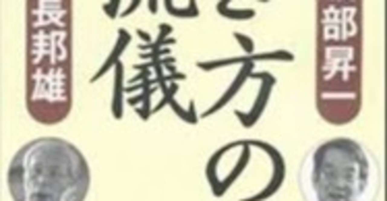 渡部昇一 米長邦雄 生き方の流儀 Mizu Ana Note