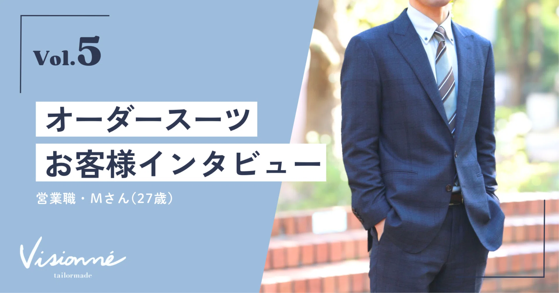 イメージの100倍良かった！」格好良さと快適さを両立したオーダー 