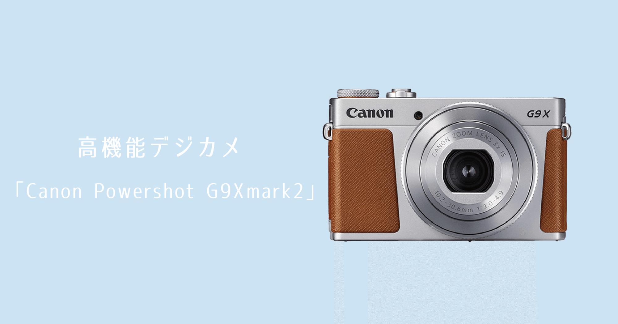 高機能デジカメ「Canon Powershot G9Xmark2」｜カメラレンタル