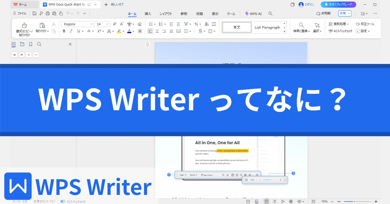 「WPS Writer 」ってなに？できること・対応OS・始め方をやさしく解説｜ねこまっしぐら