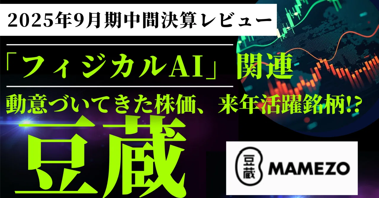 豆蔵（202A）2Q決算レビュー】フィジカルAI関連で注目 – 先行投資を