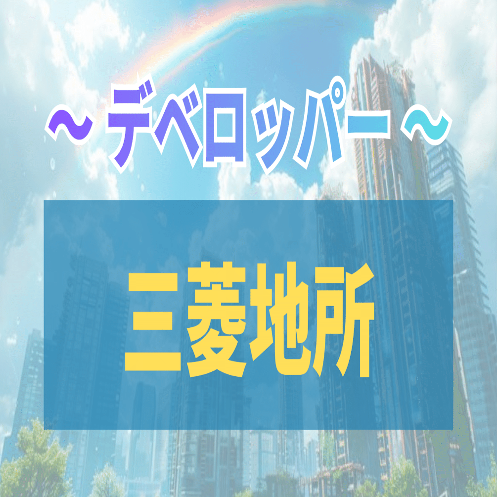 27卒】【最新版】三菱地所の想定問答/志望動機に関する質問36題【模範解答&解説】｜おさぼり人事
