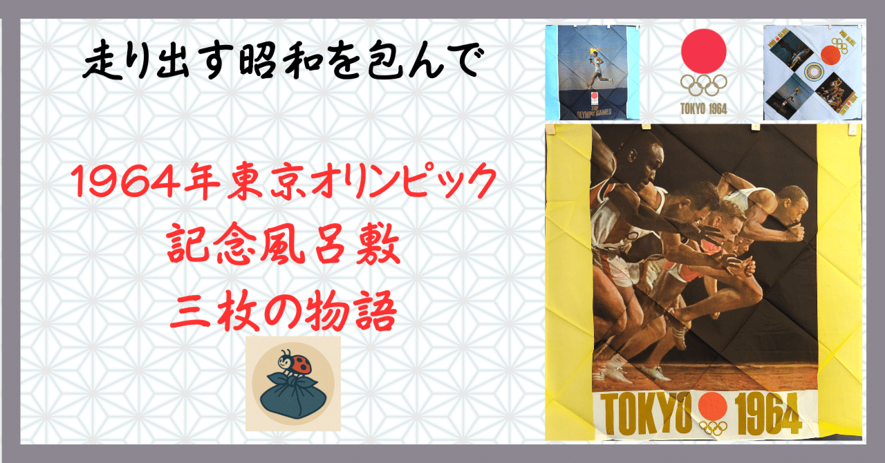 走り出す昭和を包んで──1964年東京オリンピック記念風呂敷・三枚の