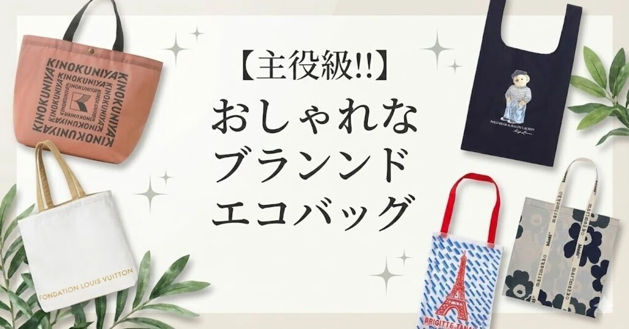Star-Quality!!] A List of Stylish Brand Eco-Bags｜大人ブランド 