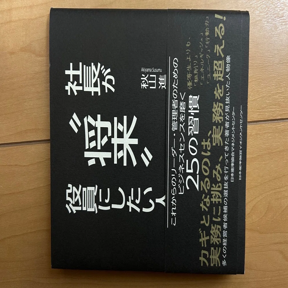 読書メモ24］ 社長が将来役員にしたい人｜KAZU