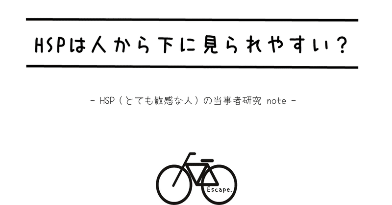 Hspは人から下に見られやすい 場づくりカレッジ えすけーぷ Note