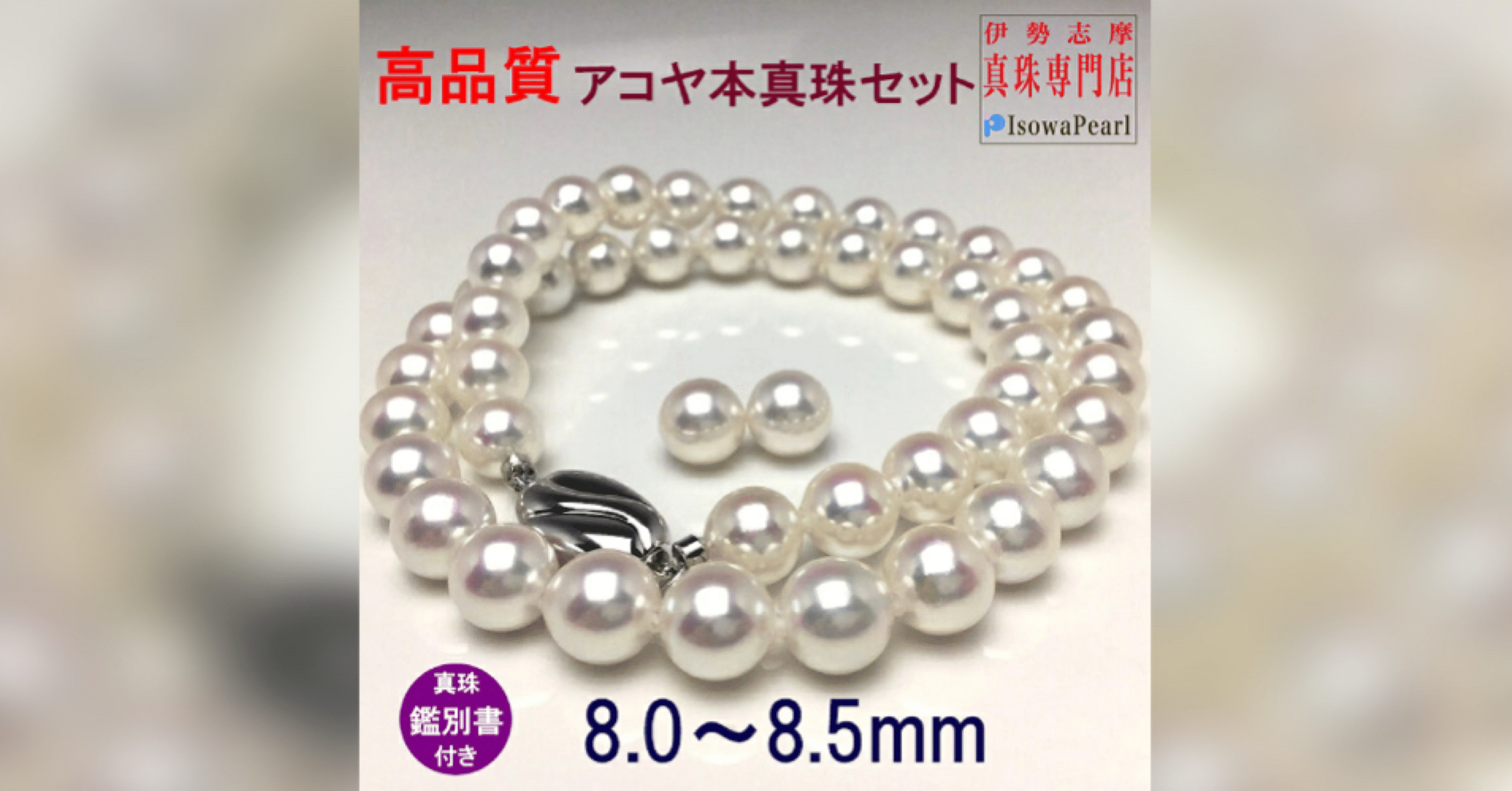 ふるさと納税】志摩産アコヤ真珠ネックレス＆イヤリング（ピアス