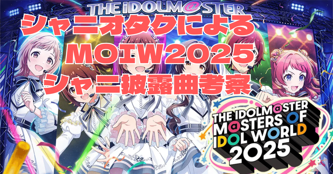 シャニのオタクが考えるMOIW2025シャニ曲披露について、と事前に知って