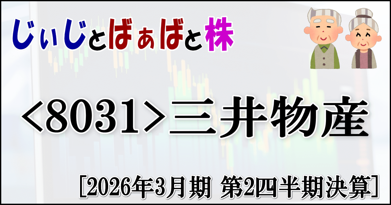 8031＞三井物産[2026年3月期 第2四半期決算]｜じぃじとばぁばと株