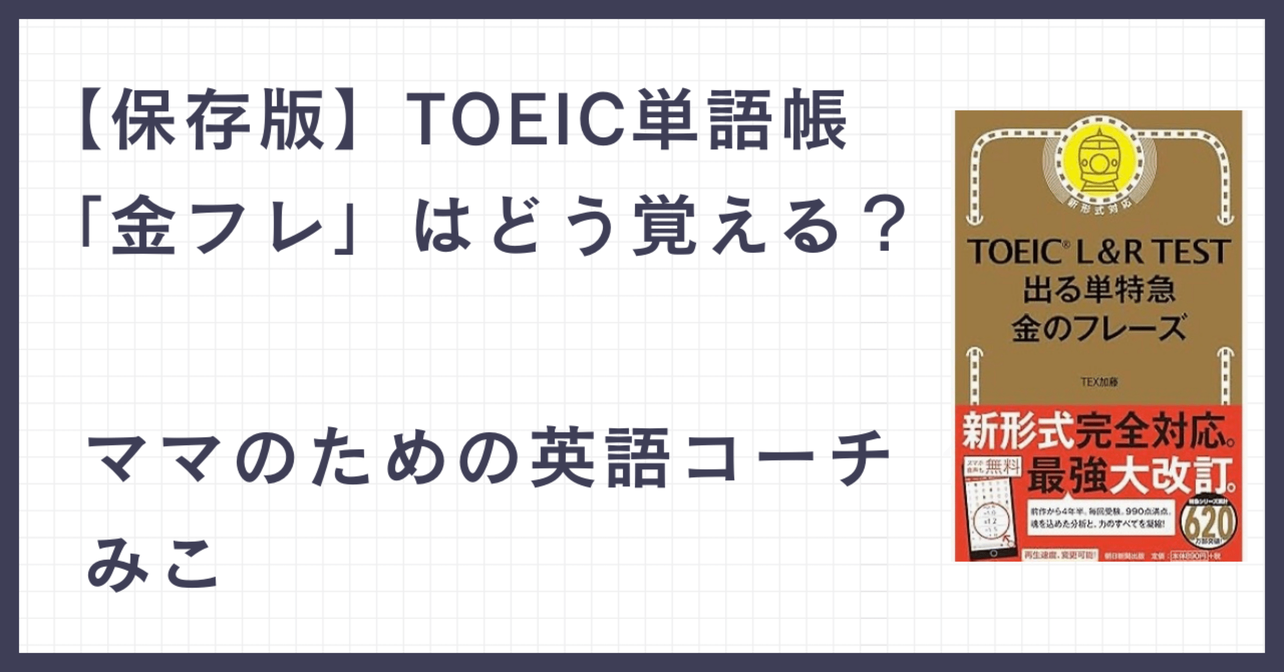 保存版】TOEIC単語帳「金フレ」はどう覚える？｜みこ|ママ英語コーチ