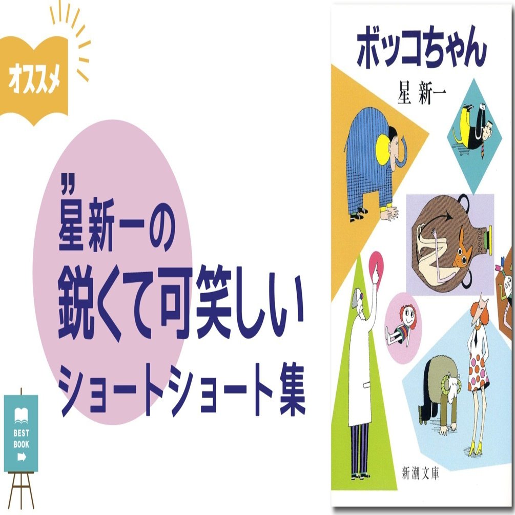 ーボッコちゃんー🤖✨ 星新一の鋭くて可笑しいショートショート集｜に