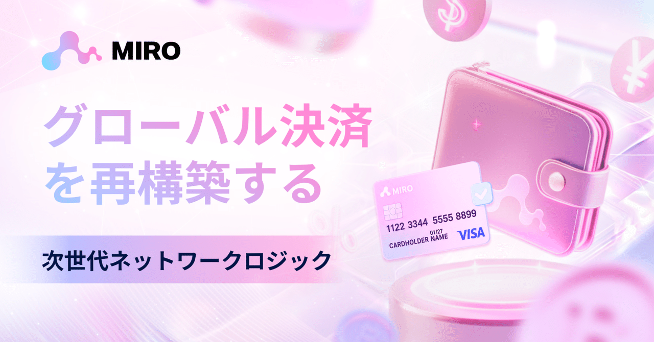 MIRO: 次世代バリューフローネットワーク構築の重要な基盤｜MIRO_Pay