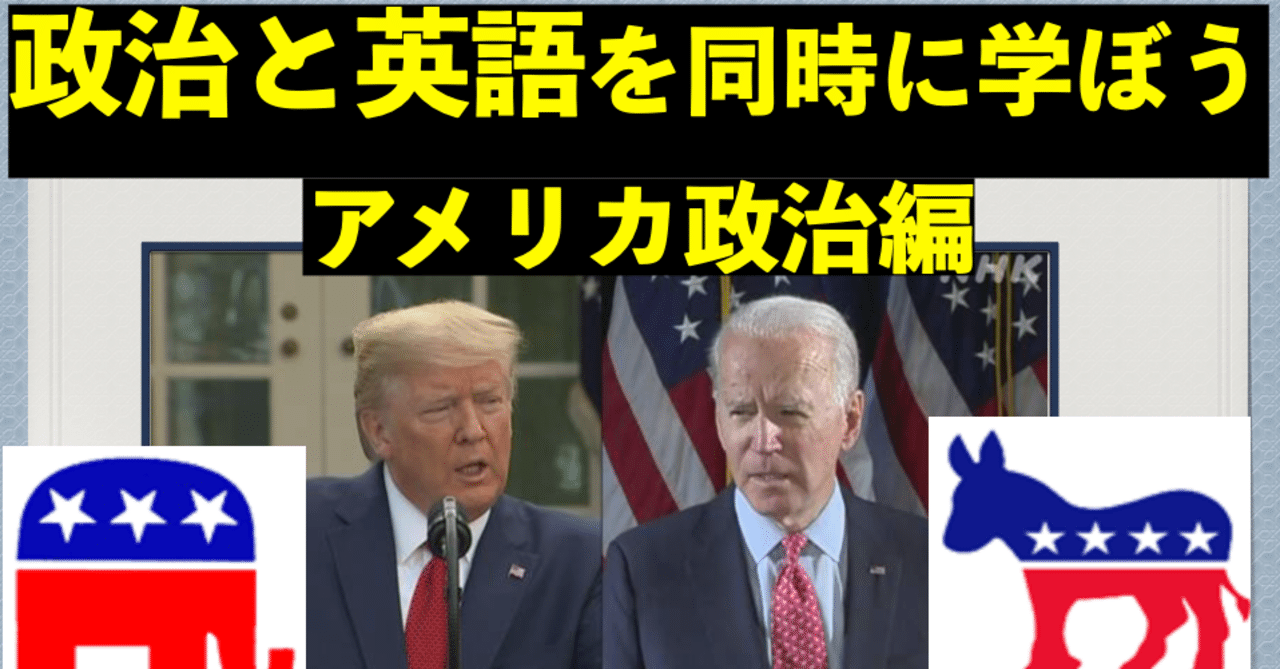 政治と英単語 アメリカ政党 と英単語リスト 英語解説マン 留学なし 大学1年時 英検1級獲得 Note