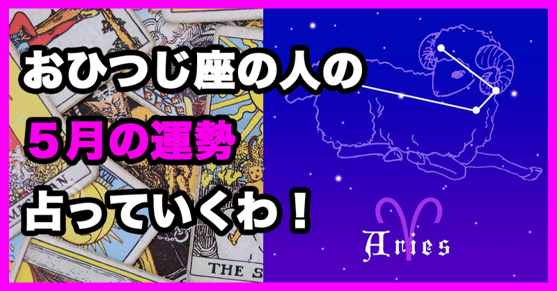 おひつじ座 ５月の運勢 ズバリ占うわよ るんるん バンコク在住のエッチなお姉さん Note