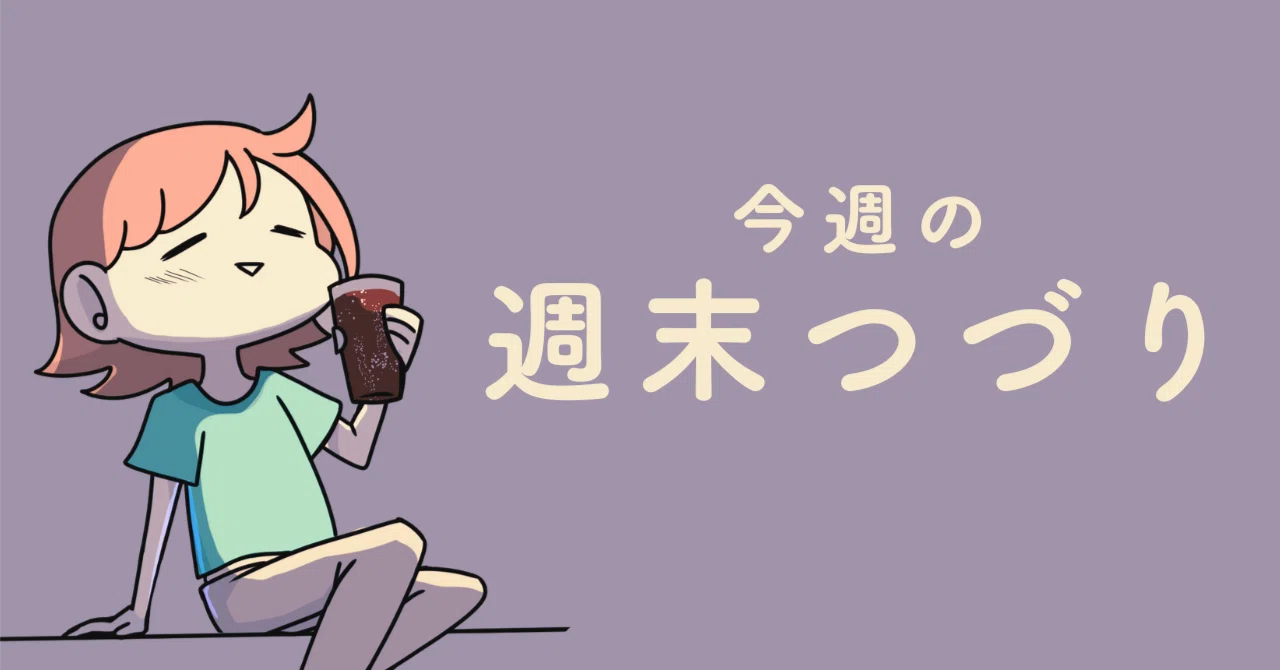 【週末つづり】冬は動きが鈍るもの｜ゆう｜働くHSPのメンタル整理術