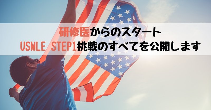【研修医からのスタート】アメリカ医師国家試験（USMLE）STEP1挑戦のすべてを公開します
