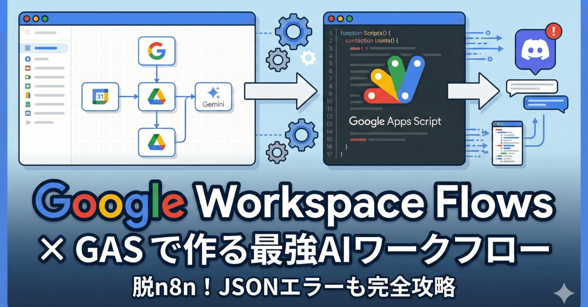 脱n8n】Google Workspace Flows × GASで「最強のAIニュース収集＆要約
