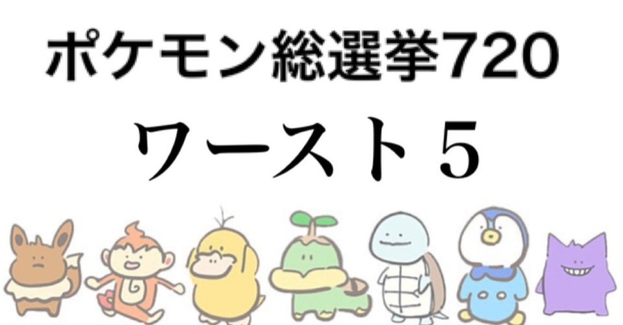 ポケモン総選挙ワースト5の発表です かんガエル 清純派不純jd Note ポケモン総選挙ワースト5の発表です かんガエル 清純派不純jd Note