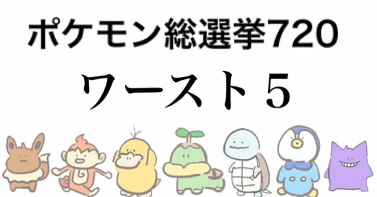 ポケモン人気投票 の新着タグ記事一覧 Note つくる つながる とどける
