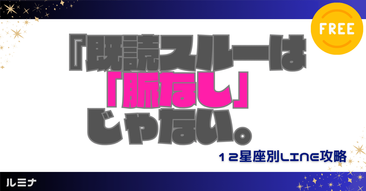既読スルーは「脈なし」じゃない。12星座別LINE攻略』｜星読みルミナ｜12星座と数秘で読み解く「人生の攻略本」