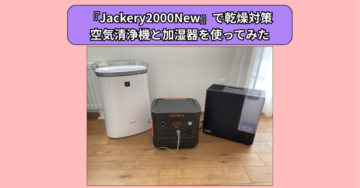 12月はめちゃくちゃ乾燥する!『Jackery2000New』で加湿器と空気清浄機