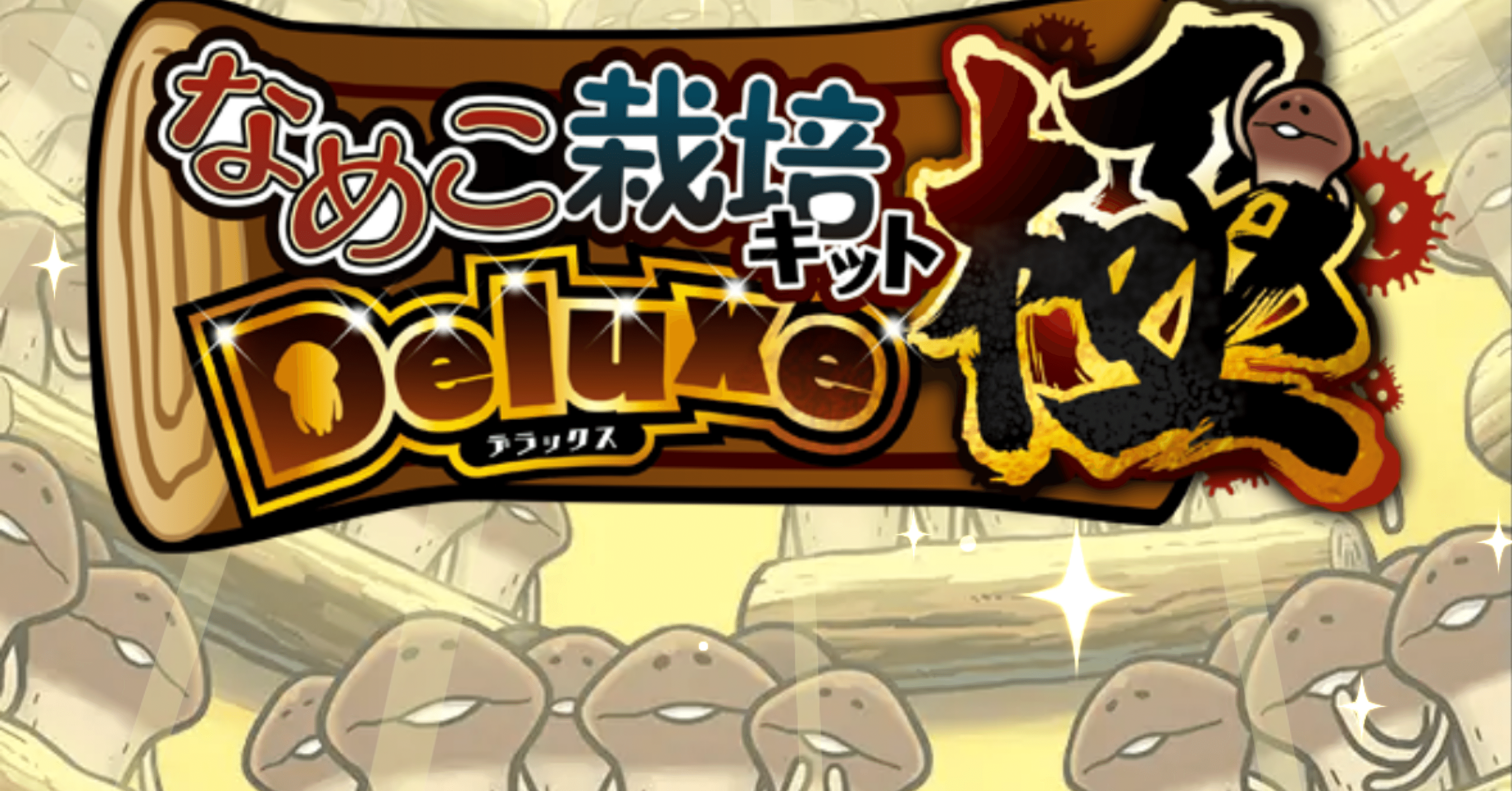 なめこ栽培キットDeluxe極 普通の原木 メダルコンプリート！｜もも