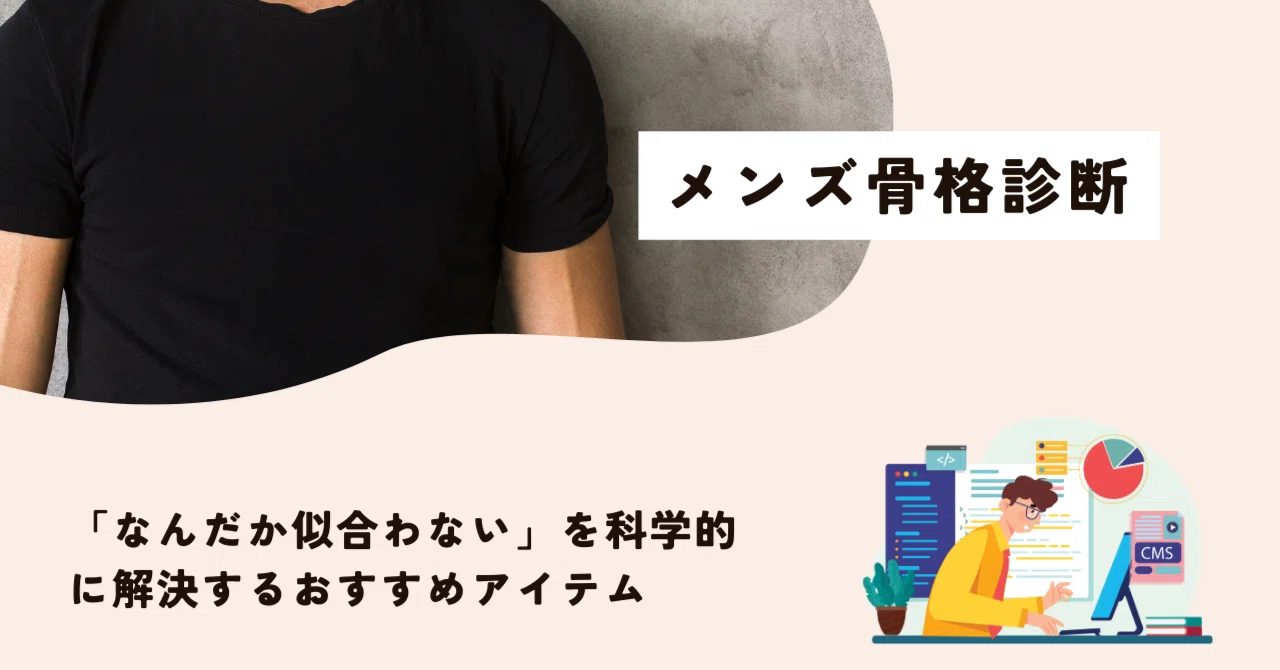 メンズ骨格診断】「なんだか似合わない」を科学的に解決する。｜木田貴之