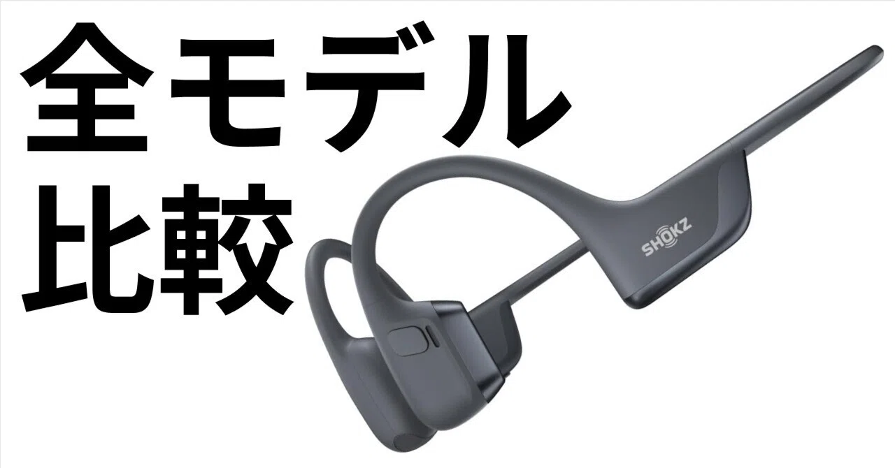 Shokzの全モデルを比較｜用途別におすすめを選ぶ方法【2026年最新
